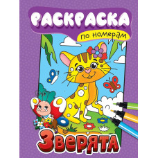 РАСКРАСКА ПО НОМЕРАМ. ЗВЕРЯТА, 6 листов