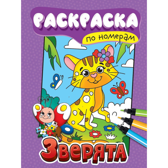 РАСКРАСКА ПО НОМЕРАМ. ЗВЕРЯТА, 6 листов