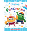 РАСКРАСКА А4 эконом. МАЛЫШ ЦЫП-ЦЫП, 8 листов