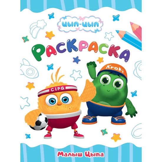 РАСКРАСКА А4 эконом. МАЛЫШ ЦЫП-ЦЫП, 8 листов