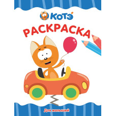 РАСКРАСКА А4 эконом. ДЛЯ МАЛЫШЕЙ (КОТЭ), 8 листов