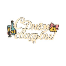 С Днем Свадьбы!