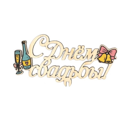 С Днем Свадьбы!