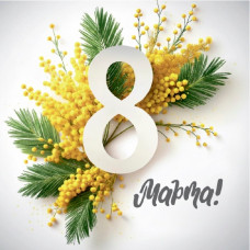 8 Марта!