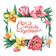 С днем весны