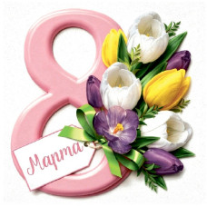 8 Марта