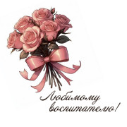 Любимому воспитателю!
