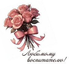 Любимому воспитателю!