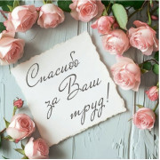 Спасибо за Ваш труд!