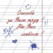 Спасибо за Ваш труд! Мы Вас любим!