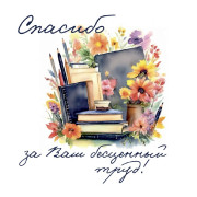 Спасибо за Ваш бесценный труд!