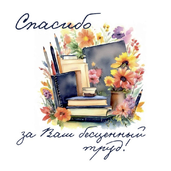 Спасибо за Ваш бесценный труд!