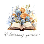 Любимому учителю!