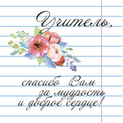 Учитель, спасибо Вам за мудрость и доброе сердце!