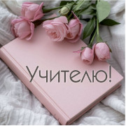 Учителю!