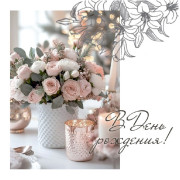 В День Рождения!