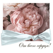 От всего сердца!