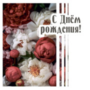 С Днем Рождения!