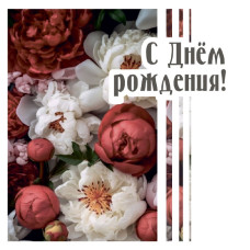 С Днем Рождения!