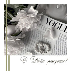 С Днем Рождения!