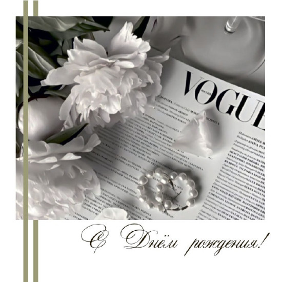 С Днем Рождения!