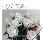 Для тебя!