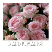 В День Рождения!