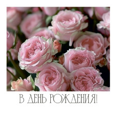 В День Рождения!