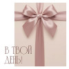 В твой день!