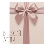 В твой день!