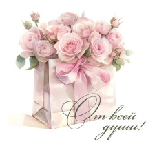 От всей души!