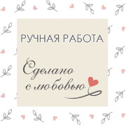 Ручная работа. Сделана с любовью