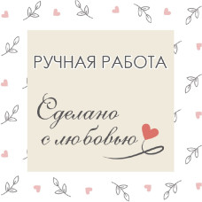 Ручная работа. Сделана с любовью