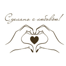 Сделана с любовью!