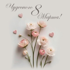 Чудесного 8 Марта!