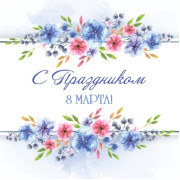 С праздником 8 Марта!