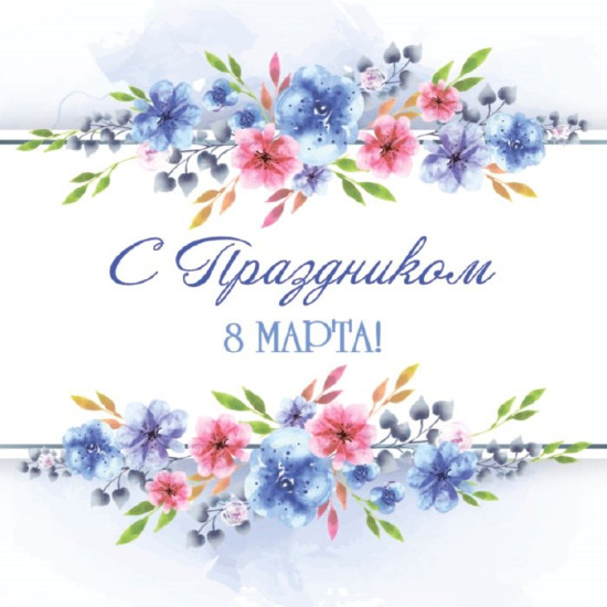 С праздником 8 Марта!