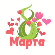 8 Марта