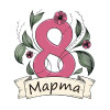 8 Марта