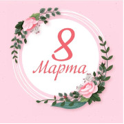 8 Марта