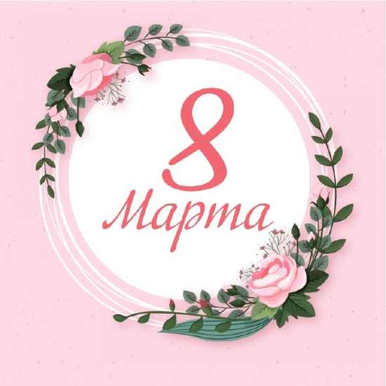 8 Марта