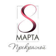 8 Марта