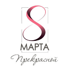 8 Марта