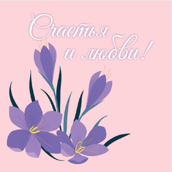 Счастья и любви!