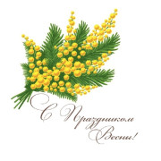 С праздником Весны!