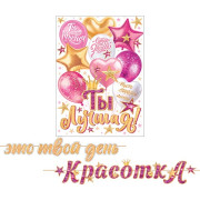 Это твой день КрасоткА (длина ленты 4,5 м)