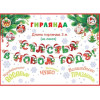 СЧАСТЬЯ В НОВОМ ГОДУ! (Длина 3 м) (На ленте)