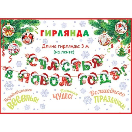 СЧАСТЬЯ В НОВОМ ГОДУ! (Длина 3 м) (На ленте)
