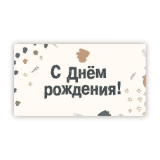С Днем Рождения!