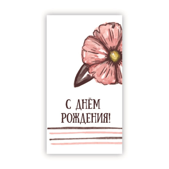 С Днем Рождения!